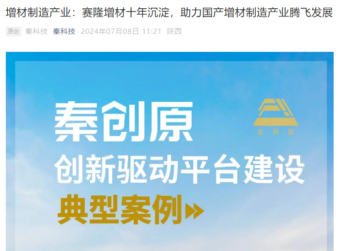 秦科技：增材制造產(chǎn)業(yè)：賽隆增材十年沉淀，助力國產(chǎn)增材制造產(chǎn)業(yè)騰飛發(fā)展