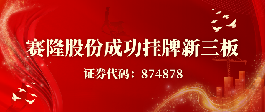 賽隆股份成功掛牌新三板，開啟資本賦能發(fā)展新征程